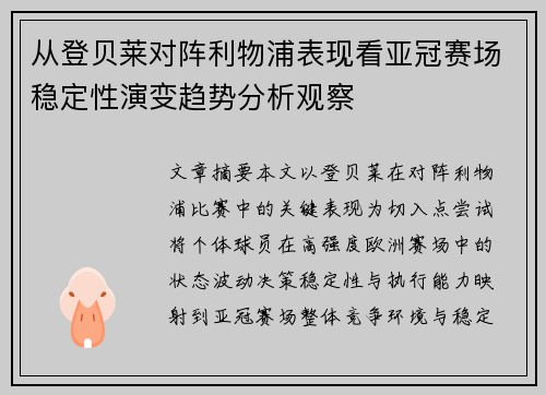 从登贝莱对阵利物浦表现看亚冠赛场稳定性演变趋势分析观察