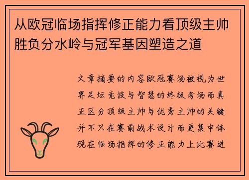 从欧冠临场指挥修正能力看顶级主帅胜负分水岭与冠军基因塑造之道 从欧冠临场指挥修正能力看顶级主帅胜负分水岭与冠军基因塑造之道
