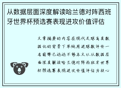 从数据层面深度解读哈兰德对阵西班牙世界杯预选赛表现进攻价值评估