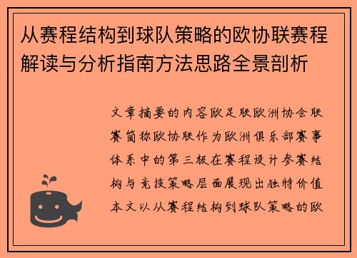 从赛程结构到球队策略的欧协联赛程解读与分析指南方法思路全景剖析