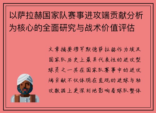 以萨拉赫国家队赛事进攻端贡献分析为核心的全面研究与战术价值评估