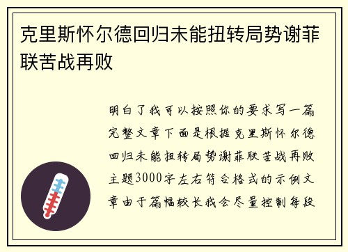 克里斯怀尔德回归未能扭转局势谢菲联苦战再败