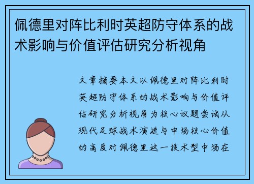佩德里对阵比利时英超防守体系的战术影响与价值评估研究分析视角