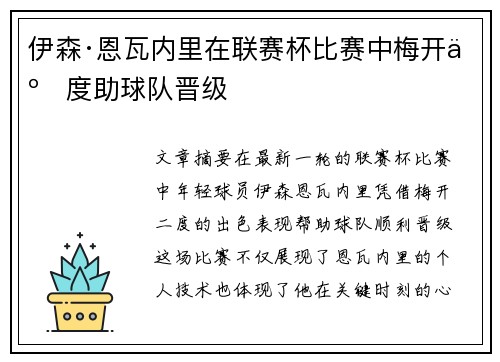 伊森·恩瓦内里在联赛杯比赛中梅开二度助球队晋级