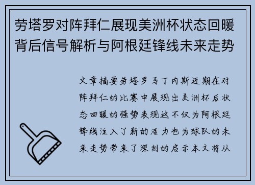劳塔罗对阵拜仁展现美洲杯状态回暖背后信号解析与阿根廷锋线未来走势