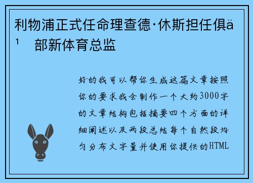 利物浦正式任命理查德·休斯担任俱乐部新体育总监