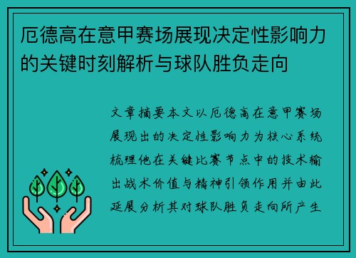 厄德高在意甲赛场展现决定性影响力的关键时刻解析与球队胜负走向