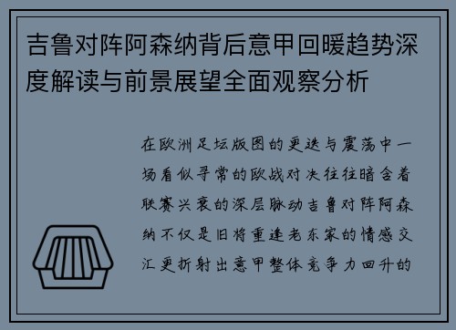 吉鲁对阵阿森纳背后意甲回暖趋势深度解读与前景展望全面观察分析