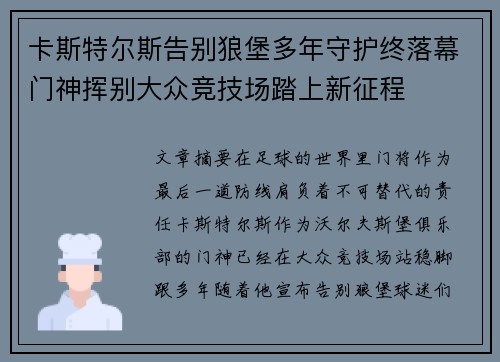 卡斯特尔斯告别狼堡多年守护终落幕门神挥别大众竞技场踏上新征程