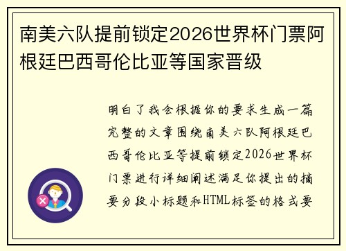 南美六队提前锁定2026世界杯门票阿根廷巴西哥伦比亚等国家晋级 南美六队提前锁定2026世界杯门票阿根廷巴西哥伦比亚等国家晋级