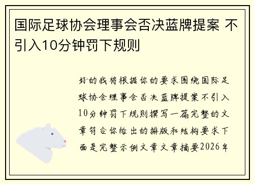 国际足球协会理事会否决蓝牌提案 不引入10分钟罚下规则