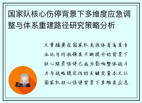 国家队核心伤停背景下多维度应急调整与体系重建路径研究策略分析