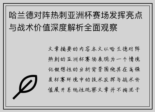 哈兰德对阵热刺亚洲杯赛场发挥亮点与战术价值深度解析全面观察 哈兰德对阵热刺亚洲杯赛场发挥亮点与战术价值深度解析全面观察