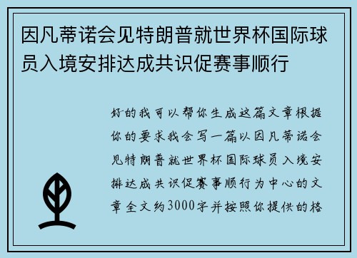 因凡蒂诺会见特朗普就世界杯国际球员入境安排达成共识促赛事顺行