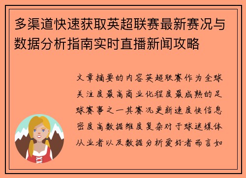 多渠道快速获取英超联赛最新赛况与数据分析指南实时直播新闻攻略