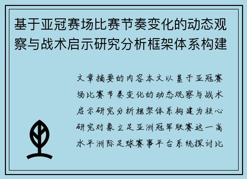 基于亚冠赛场比赛节奏变化的动态观察与战术启示研究分析框架体系构建 基于亚冠赛场比赛节奏变化的动态观察与战术启示研究分析框架体系构建