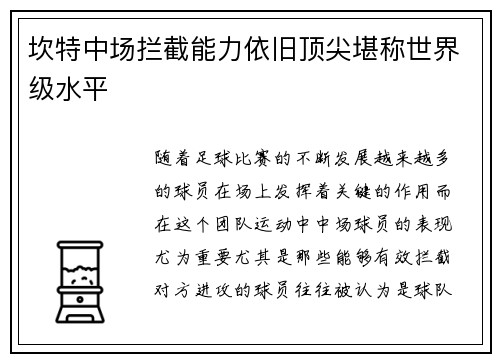 坎特中场拦截能力依旧顶尖堪称世界级水平 坎特中场拦截能力依旧顶尖堪称世界级水平