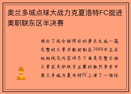 奥兰多城点球大战力克夏洛特FC挺进美职联东区半决赛