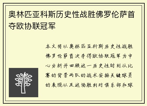 奥林匹亚科斯历史性战胜佛罗伦萨首夺欧协联冠军