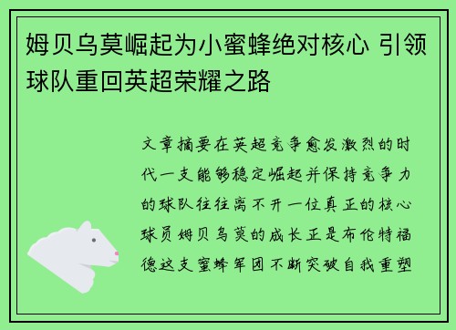 姆贝乌莫崛起为小蜜蜂绝对核心 引领球队重回英超荣耀之路