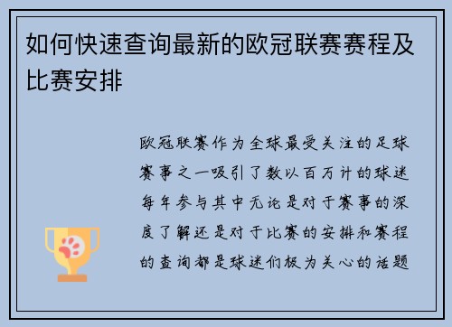 如何快速查询最新的欧冠联赛赛程及比赛安排