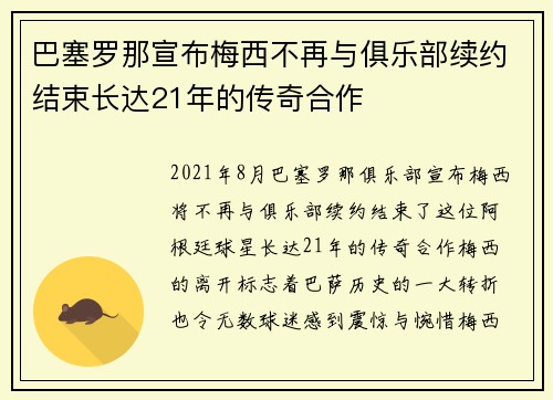 巴塞罗那宣布梅西不再与俱乐部续约结束长达21年的传奇合作
