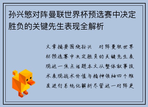 孙兴慜对阵曼联世界杯预选赛中决定胜负的关键先生表现全解析