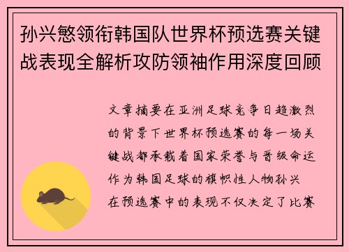 孙兴慜领衔韩国队世界杯预选赛关键战表现全解析攻防领袖作用深度回顾