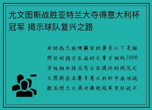 尤文图斯战胜亚特兰大夺得意大利杯冠军 揭示球队复兴之路
