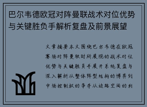 巴尔韦德欧冠对阵曼联战术对位优势与关键胜负手解析复盘及前景展望