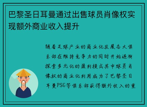 巴黎圣日耳曼通过出售球员肖像权实现额外商业收入提升 巴黎圣日耳曼通过出售球员肖像权实现额外商业收入提升