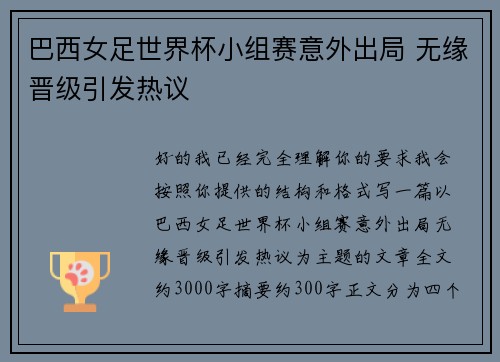巴西女足世界杯小组赛意外出局 无缘晋级引发热议