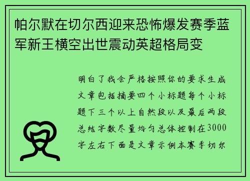 帕尔默在切尔西迎来恐怖爆发赛季蓝军新王横空出世震动英超格局变