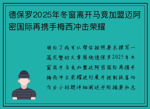 德保罗2025年冬窗离开马竞加盟迈阿密国际再携手梅西冲击荣耀