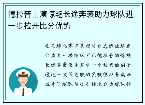 德拉普上演惊艳长途奔袭助力球队进一步拉开比分优势 德拉普上演惊艳长途奔袭助力球队进一步拉开比分优势
