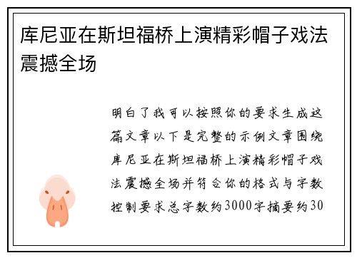 库尼亚在斯坦福桥上演精彩帽子戏法震撼全场 库尼亚在斯坦福桥上演精彩帽子戏法震撼全场