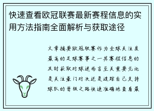 快速查看欧冠联赛最新赛程信息的实用方法指南全面解析与获取途径 快速查看欧冠联赛最新赛程信息的实用方法指南全面解析与获取途径