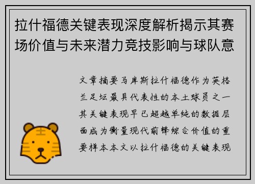 拉什福德关键表现深度解析揭示其赛场价值与未来潜力竞技影响与球队意义