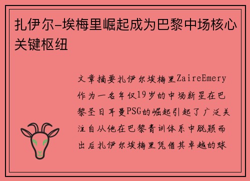 扎伊尔-埃梅里崛起成为巴黎中场核心关键枢纽 扎伊尔-埃梅里崛起成为巴黎中场核心关键枢纽