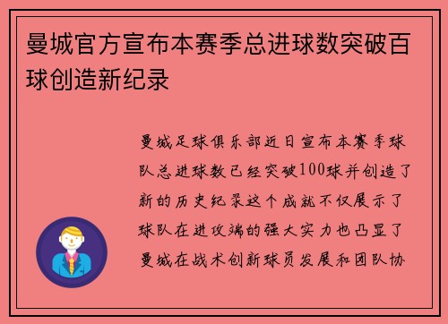曼城官方宣布本赛季总进球数突破百球创造新纪录 曼城官方宣布本赛季总进球数突破百球创造新纪录