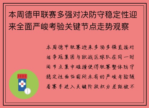 本周德甲联赛多强对决防守稳定性迎来全面严峻考验关键节点走势观察 本周德甲联赛多强对决防守稳定性迎来全面严峻考验关键节点走势观察