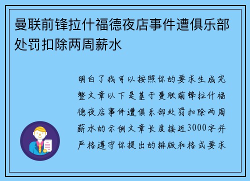 曼联前锋拉什福德夜店事件遭俱乐部处罚扣除两周薪水