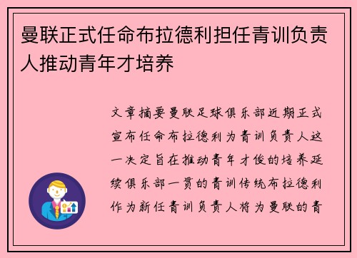 曼联正式任命布拉德利担任青训负责人推动青年才培养 曼联正式任命布拉德利担任青训负责人推动青年才培养