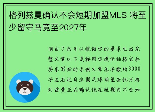 格列兹曼确认不会短期加盟MLS 将至少留守马竞至2027年 格列兹曼确认不会短期加盟MLS 将至少留守马竞至2027年