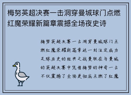 梅努英超决赛一击洞穿曼城球门点燃红魔荣耀新篇章震撼全场夜史诗 梅努英超决赛一击洞穿曼城球门点燃红魔荣耀新篇章震撼全场夜史诗
