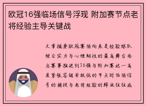 欧冠16强临场信号浮现 附加赛节点老将经验主导关键战 欧冠16强临场信号浮现 附加赛节点老将经验主导关键战