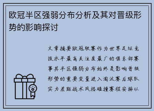 欧冠半区强弱分布分析及其对晋级形势的影响探讨 欧冠半区强弱分布分析及其对晋级形势的影响探讨