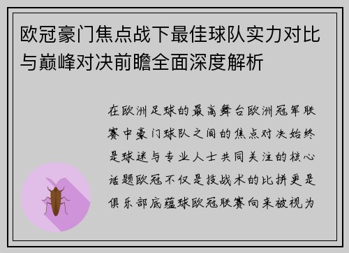 欧冠豪门焦点战下最佳球队实力对比与巅峰对决前瞻全面深度解析 欧冠豪门焦点战下最佳球队实力对比与巅峰对决前瞻全面深度解析