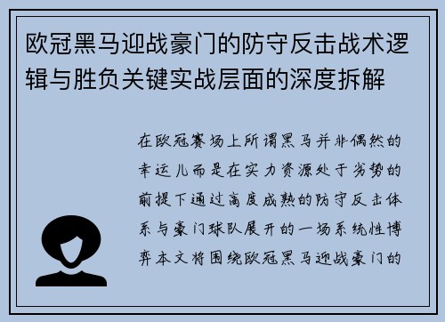 欧冠黑马迎战豪门的防守反击战术逻辑与胜负关键实战层面的深度拆解 欧冠黑马迎战豪门的防守反击战术逻辑与胜负关键实战层面的深度拆解