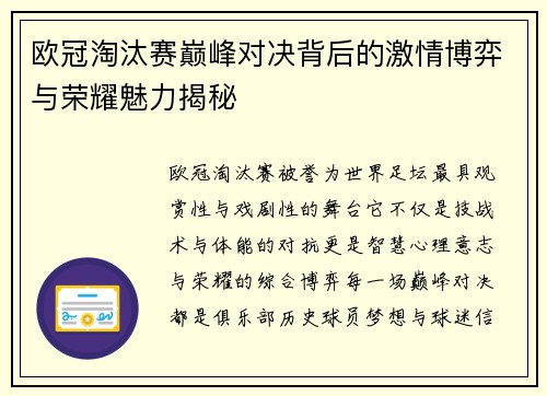 欧冠淘汰赛巅峰对决背后的激情博弈与荣耀魅力揭秘